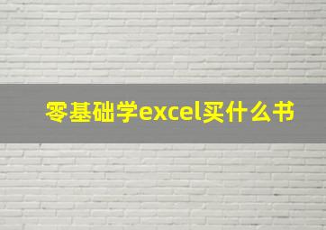 零基础学excel买什么书