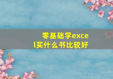 零基础学excel买什么书比较好