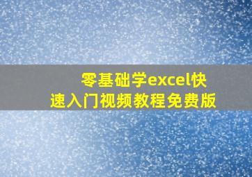 零基础学excel快速入门视频教程免费版