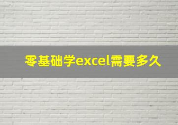 零基础学excel需要多久