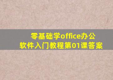 零基础学office办公软件入门教程第01课答案