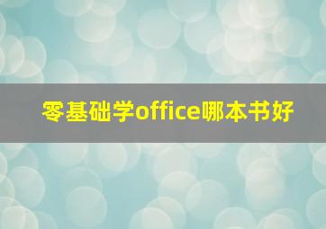 零基础学office哪本书好