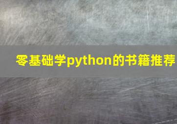 零基础学python的书籍推荐