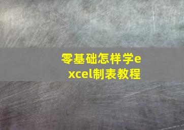 零基础怎样学excel制表教程