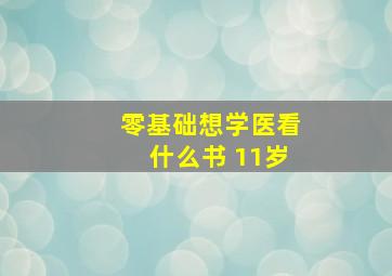 零基础想学医看什么书 11岁