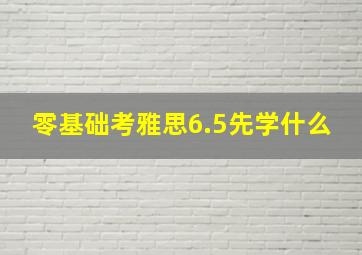 零基础考雅思6.5先学什么