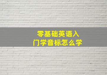 零基础英语入门学音标怎么学