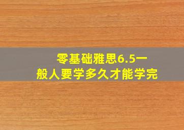 零基础雅思6.5一般人要学多久才能学完