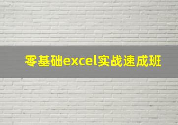 零基础excel实战速成班