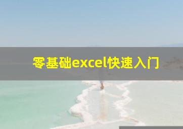 零基础excel快速入门