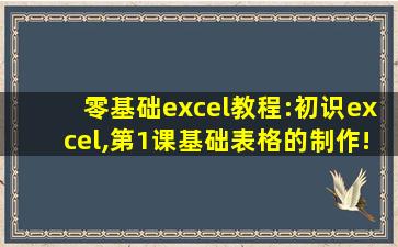 零基础excel教程:初识excel,第1课基础表格的制作!