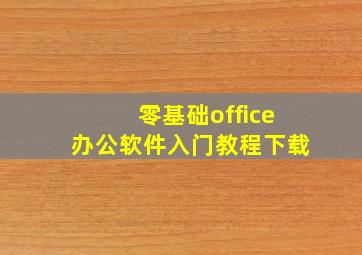 零基础office办公软件入门教程下载