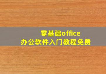 零基础office办公软件入门教程免费