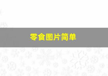 零食图片简单