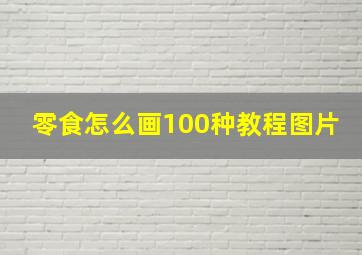 零食怎么画100种教程图片