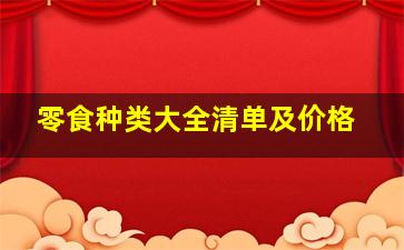 零食种类大全清单及价格