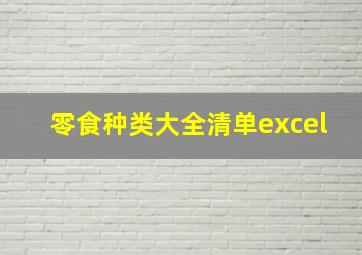 零食种类大全清单excel