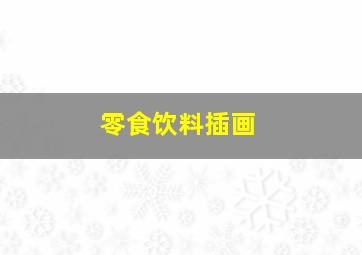 零食饮料插画