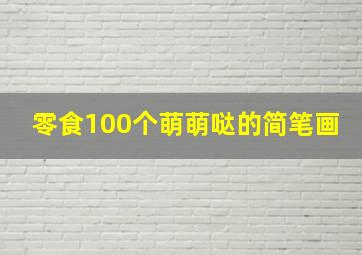 零食100个萌萌哒的简笔画