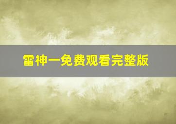 雷神一免费观看完整版