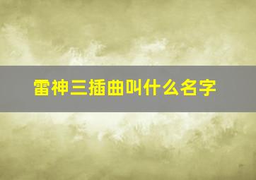 雷神三插曲叫什么名字