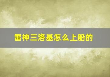 雷神三洛基怎么上船的