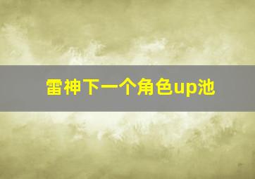 雷神下一个角色up池