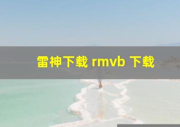 雷神下载 rmvb 下载