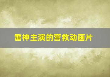 雷神主演的营救动画片