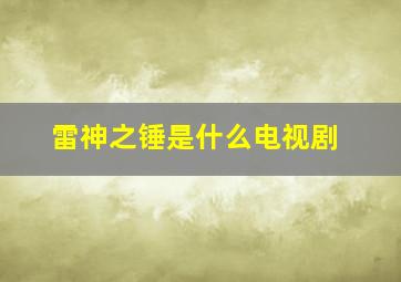 雷神之锤是什么电视剧