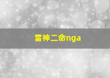 雷神二命nga