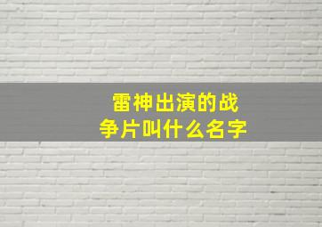 雷神出演的战争片叫什么名字