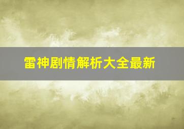 雷神剧情解析大全最新