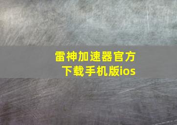 雷神加速器官方下载手机版ios