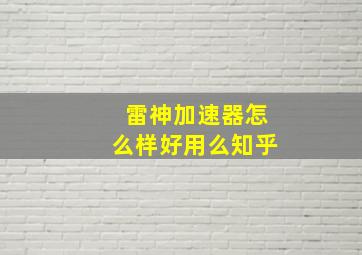 雷神加速器怎么样好用么知乎