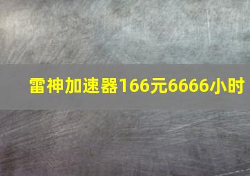 雷神加速器166元6666小时