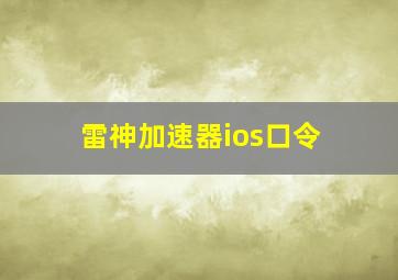 雷神加速器ios口令