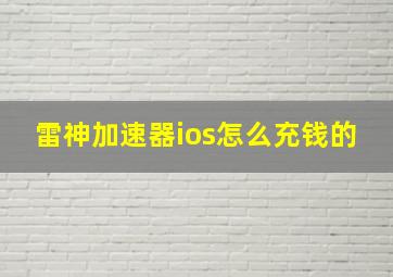 雷神加速器ios怎么充钱的