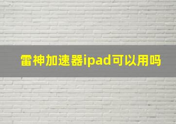 雷神加速器ipad可以用吗