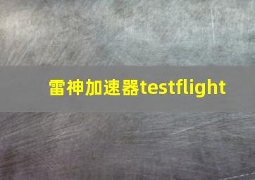 雷神加速器testflight