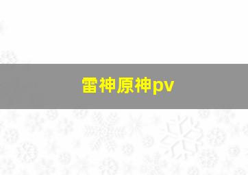 雷神原神pv