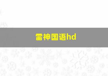 雷神国语hd