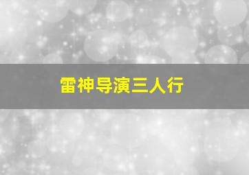 雷神导演三人行