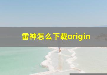 雷神怎么下载origin