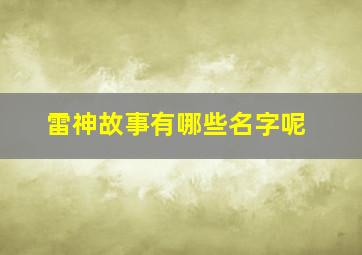 雷神故事有哪些名字呢