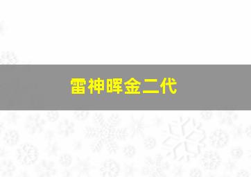 雷神晖金二代