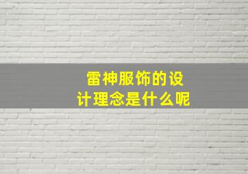 雷神服饰的设计理念是什么呢