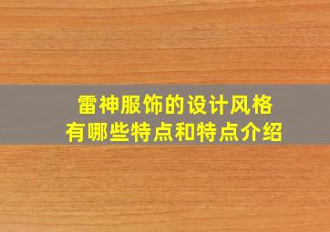 雷神服饰的设计风格有哪些特点和特点介绍