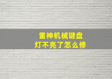 雷神机械键盘灯不亮了怎么修