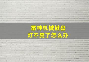 雷神机械键盘灯不亮了怎么办